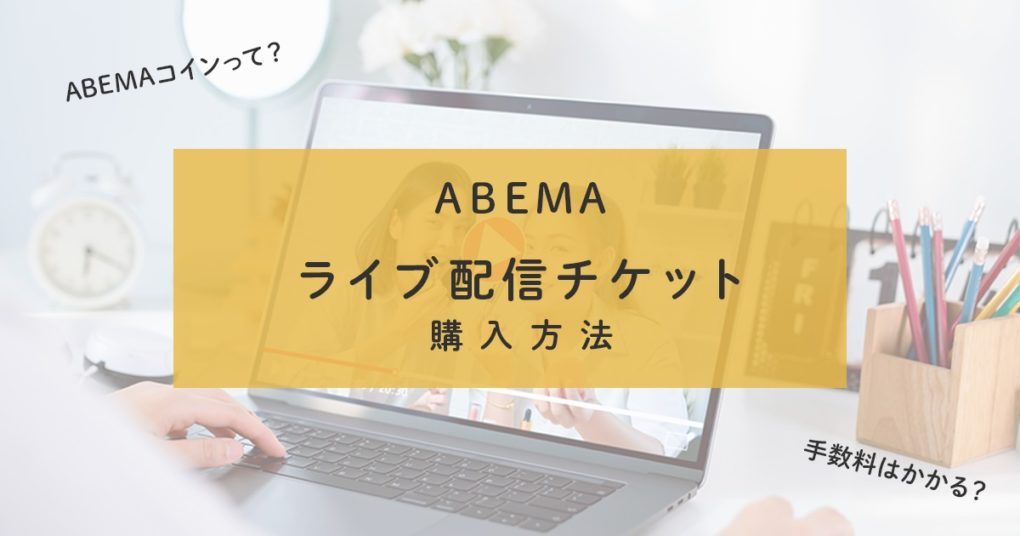 ABEMAライブ配信チケット（PPV）購入方法