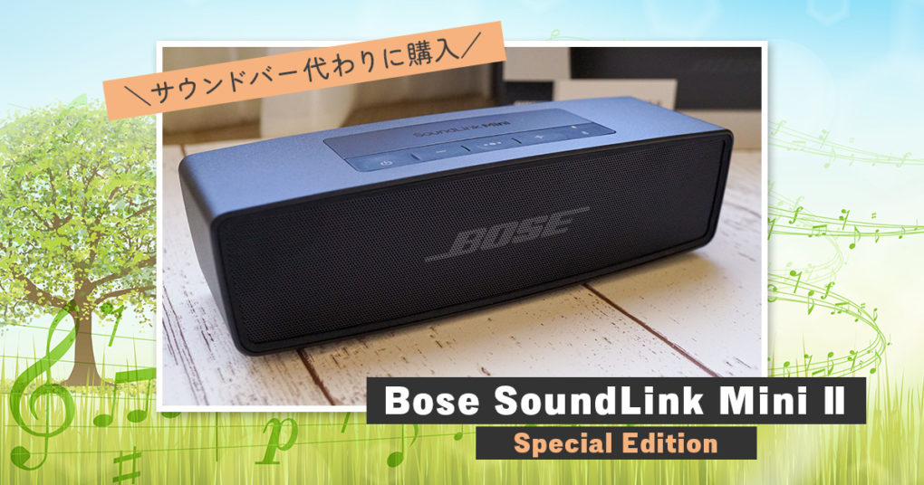Bose SoundLink Mini II Special Edition でスマホやテレビの音質を ...